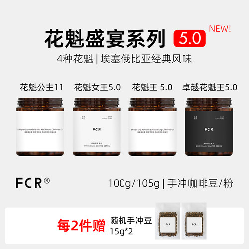 FCR埃塞俄比亚花魁手冲咖啡豆