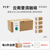 FCR挂耳咖啡精品 云南普洱咖啡 一点就到家无蔗糖纯黑咖啡粉20杯