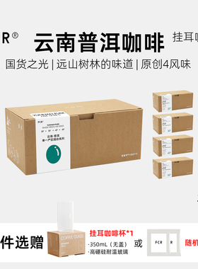 FCR挂耳咖啡精品 云南普洱咖啡 一点就到家无蔗糖纯黑咖啡粉20杯