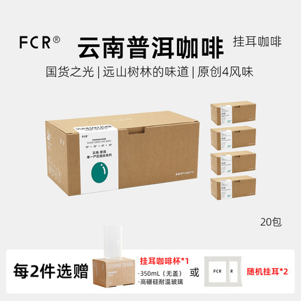 FCR挂耳咖啡精品云南普洱咖啡一点就到家国产纯黑咖啡粉10g*20杯