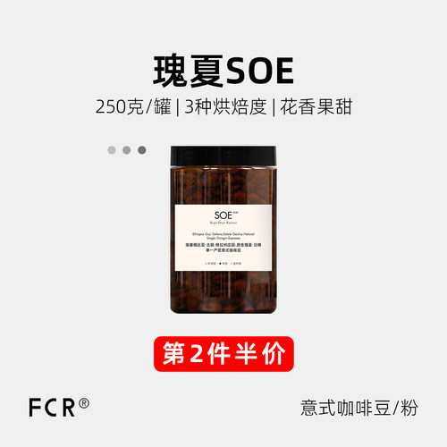 FCR瑰夏埃塞超甜SOE意式咖啡豆