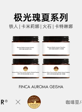 FCR极光铁人瑰夏咖啡豆火石水洗卡特琳娜巴拿马庄园手冲精品48g