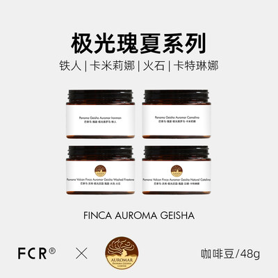 极光庄园铁人水洗瑰夏FCR咖啡豆