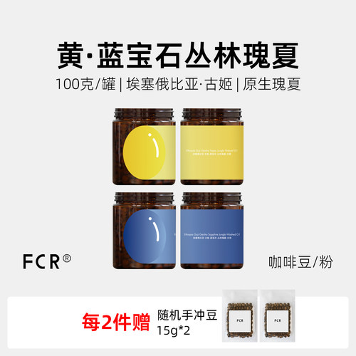 FCR瑰夏咖啡豆埃塞俄比亚古吉