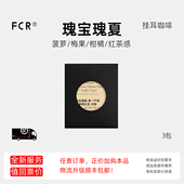 FCR瑰夏挂耳咖啡埃塞俄比亚古吉原生纯黑咖无添加尝鲜试用装 3杯