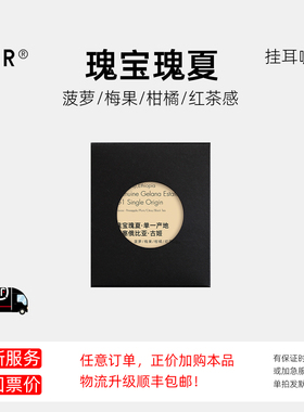 FCR瑰夏挂耳咖啡埃塞俄比亚古吉原生纯黑咖无添加尝鲜试用装3杯