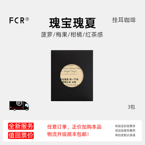 瑰夏挂耳咖啡3杯尝鲜体验装FCR