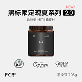 FCR瑰夏手冲咖啡豆黑标限定名庄园哈特曼卡门瑰夏村红绿标105g