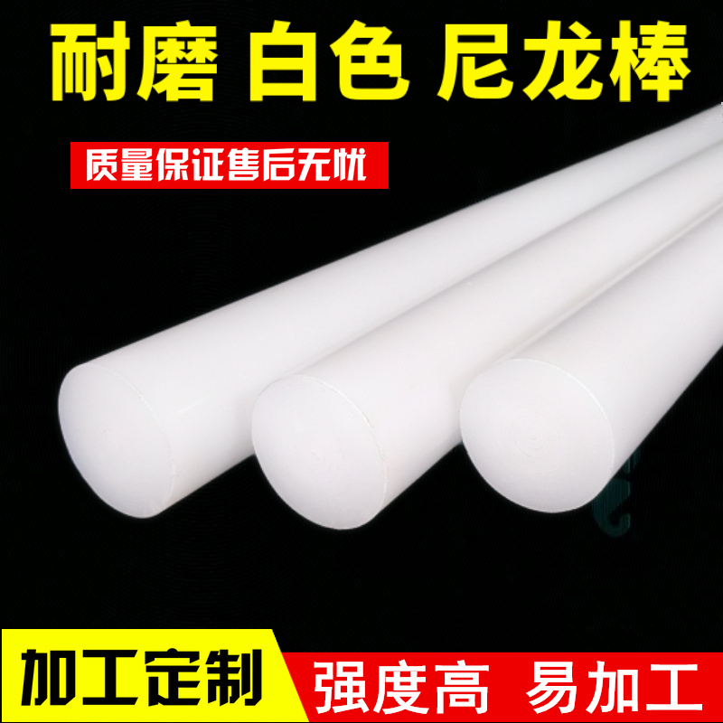 尼龙棒实心圆柱耐磨白色塑料棒圆棒硬长条胶棒空心加工定做