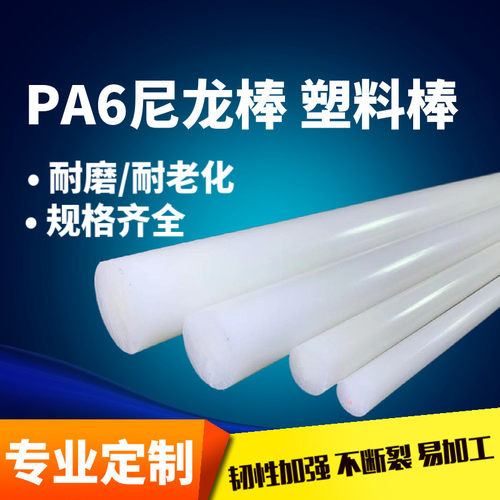 白色尼龙棒实心圆柱耐磨pa66塑料棒硬胶棍子长胶棒泥呢绒尼龙棒材