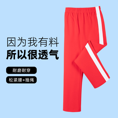 春夏红色白宽杠透气校服运动裤子男女初高中小学生宽松直筒裤春秋