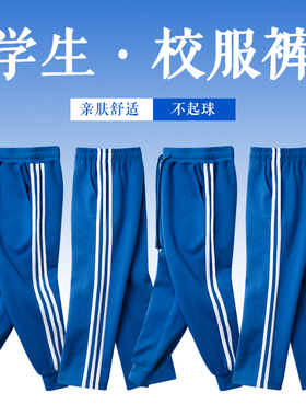 校服裤子男春款透气吸汗高中小学生二条杠深蓝色一条杠宝蓝色校裤