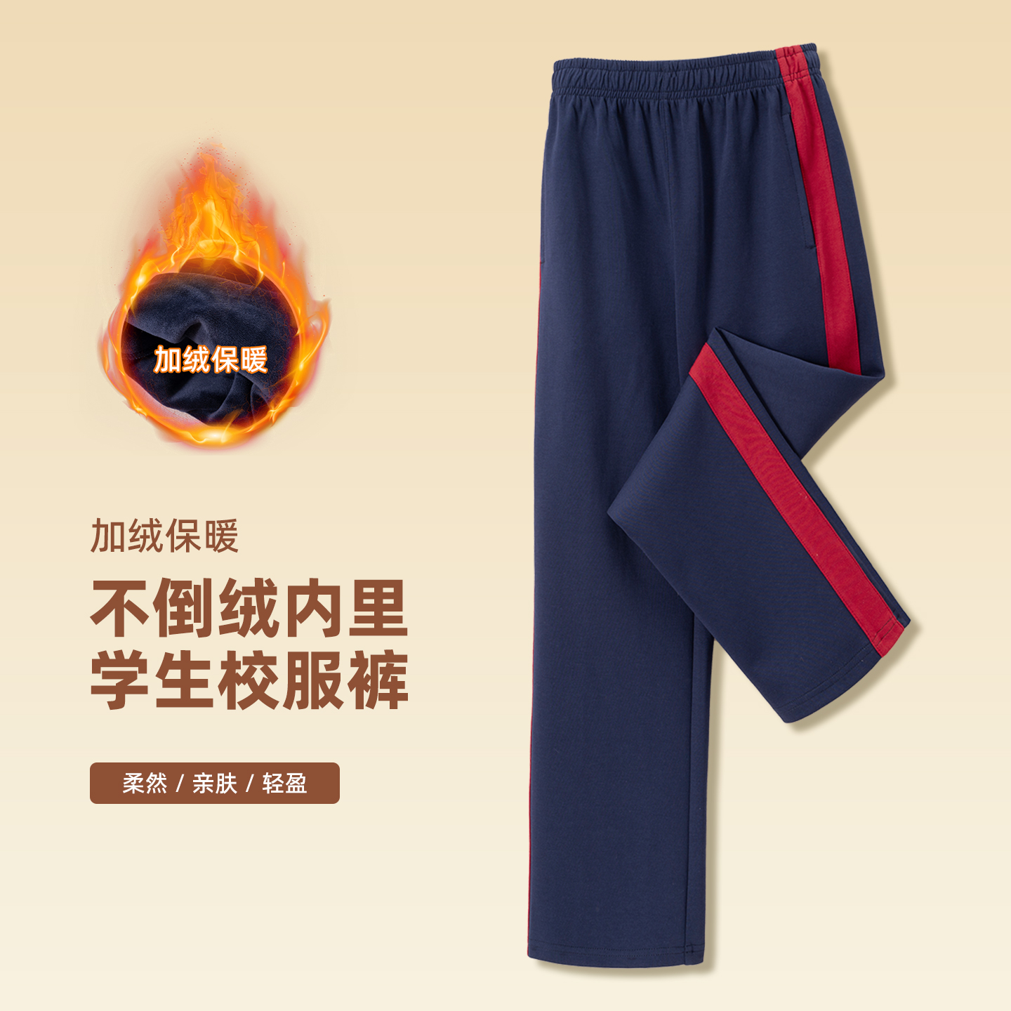 秋冬加绒加厚直筒校服运动裤子宽红杠深蓝男女初中高中小学生儿童