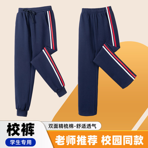 中小学生春秋夏棉质校服运动校裤