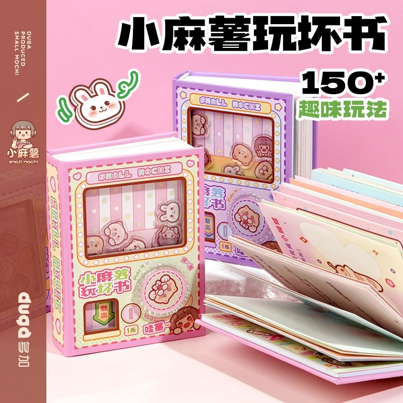 duga多加小麻薯玩坏这本书正版趣味解压笔记本高颜值儿童发泄玩具书彩页女手帐本创意生日礼物扭蛋机口袋本子