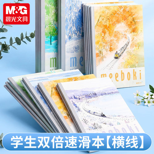 晨光无线装订本A5/B5四季列车