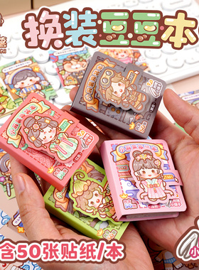 duga多加小麻薯换装豆豆本贴纸书第二弹女孩儿童装饰小图案高颜值换装书diy玩具可爱卡通免裁剪迷你换装贴画