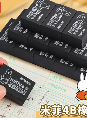 晨光黑橡皮米菲4B橡皮擦干净无痕小学生儿童用铅笔橡皮少屑黑色耐脏像皮无碎屑不易断铅笔擦素描美术2比象皮