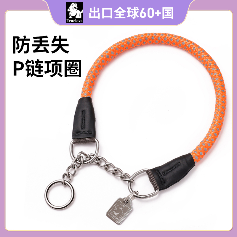 truelove狗狗项圈脖圈训犬半P链字防爆冲牵引绳宠物中大型犬用品