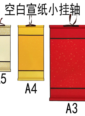 a4迷你小卷轴洒金半生熟宣纸空白小卷轴毛笔书法小挂轴可定制内容