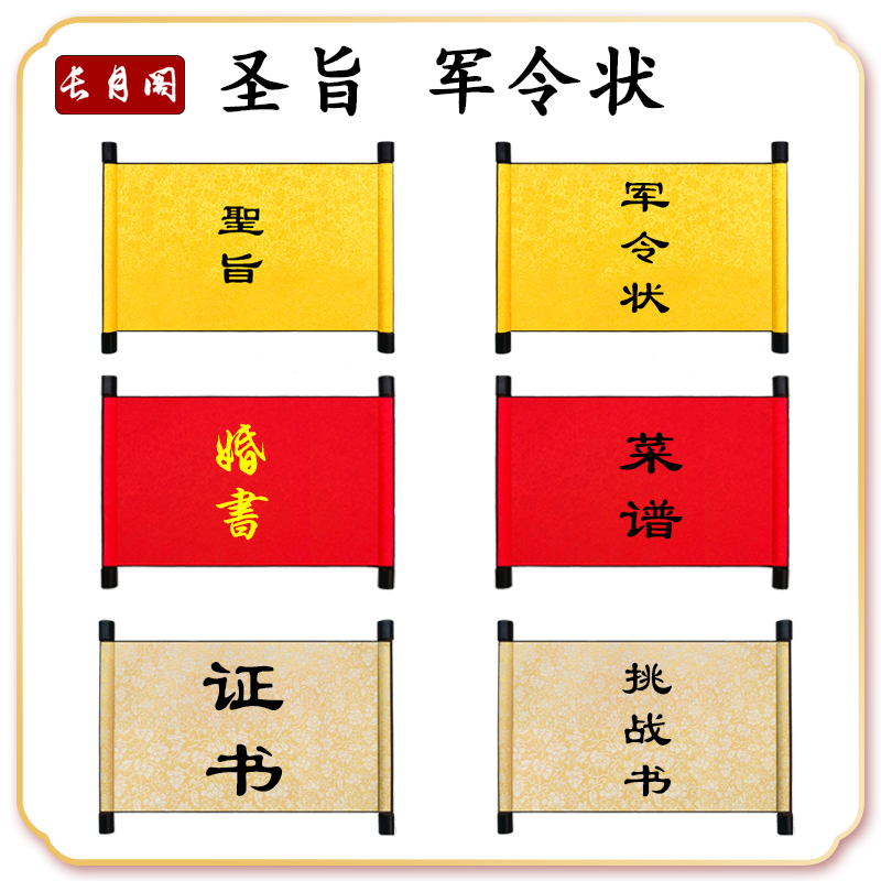 长月阁圣旨军令状证书卷轴