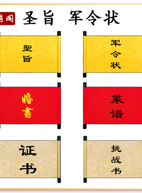 圣旨卷轴 军令状 邀请函 拜师贴 婚书 挑战书 菜谱责任状卷轴定制
