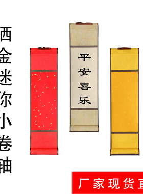 迷你小卷轴书法空白宣纸书房小挂轴洒金半生熟宣纸画轴定制小卷轴