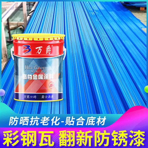 万爵彩钢瓦翻新专用磁漆铁艺户外门栏杆防腐防锈防水金属醇酸油漆 - 封面
