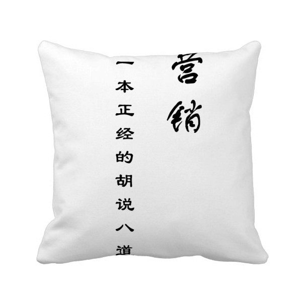 短语关于市场营销技巧方形抱枕靠枕沙发靠垫双面含芯礼物定制简约,模玩/动漫/周边/娃圈三坑/桌游,动漫毛绒/抱枕/坐垫,淘宝优惠券,粉丝福利购,淘宝优惠卷