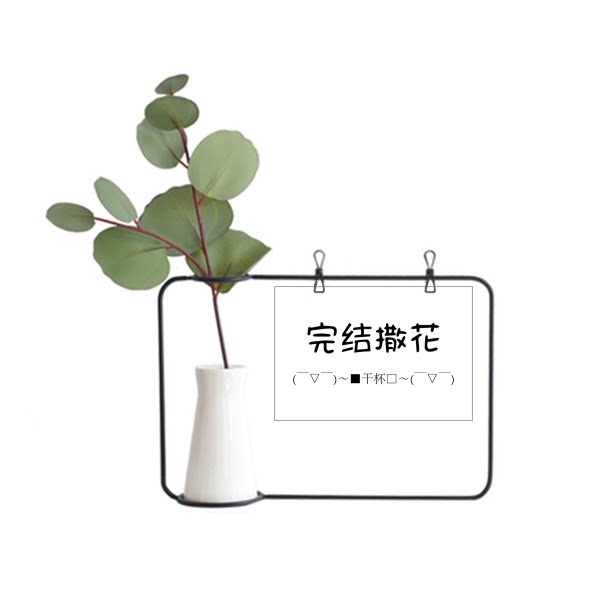 完结撒花弹幕网络常用词金属相框陶瓷花瓶装饰假花仿真花创意卡片