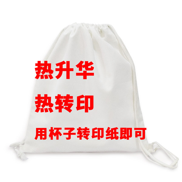 热转印升华定制印图白色帆布涤棉包手提袋拉带双肩背包环保袋耗材,收纳整理,购物袋/环保袋/帆布袋,淘宝优惠券,粉丝福利购,淘宝优惠卷