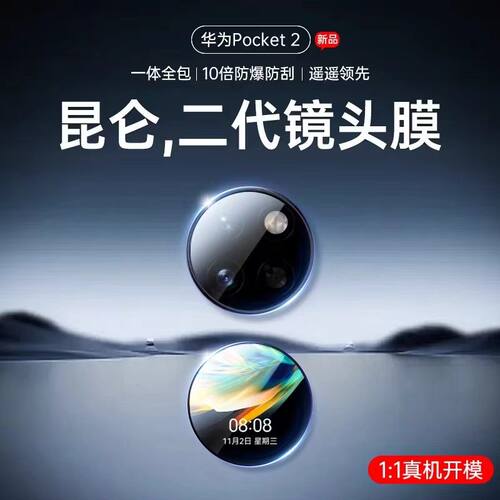 适用华为Pocket2镜头膜折叠屏