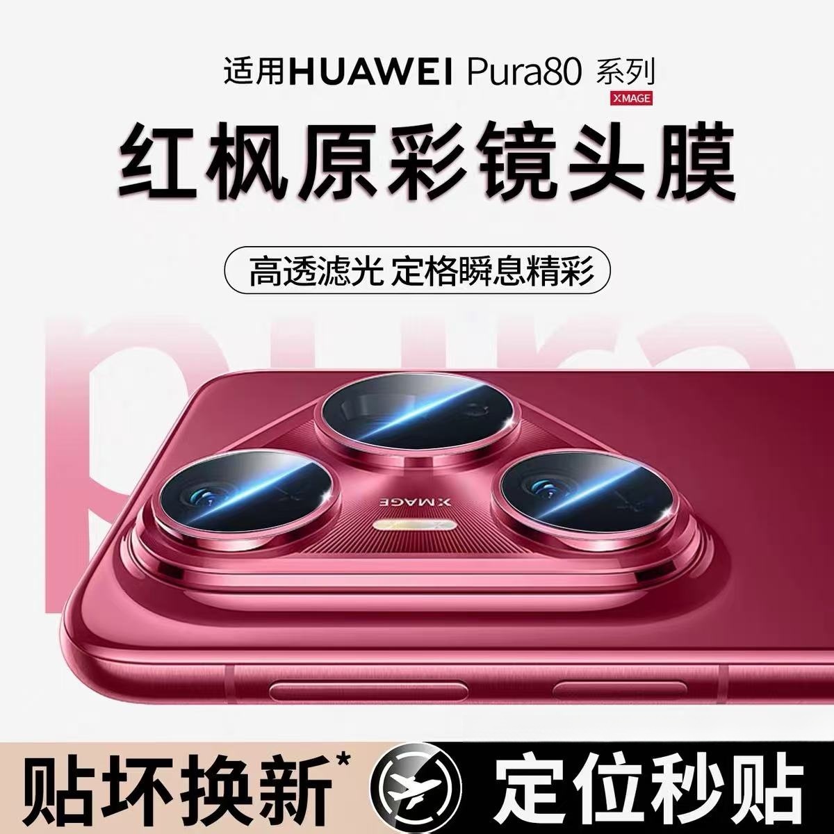 华为Pura80Pro+镜头膜