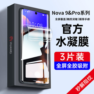 华为nova9Pro钢化水凝膜nova9防窥nove9全屏覆盖novo9软膜note9曲屏nowa9防窥膜防摔por护眼n9全包9p贴膜