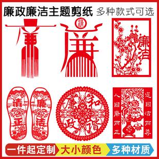 KMN3廉政文化墙贴纸清正廉洁主题剪纸清廉宣传栏diy装饰贴画墙贴