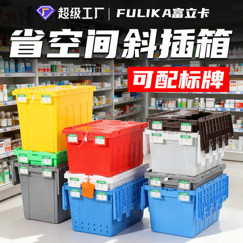 富立卡带盖斜插物流箱仓