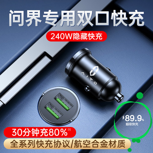 问界M5/M7/M9车载充电器