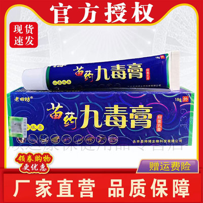 买1 送1买2送3老田坊九毒膏草本抑菌乳膏皮肤瘙痒止痒王