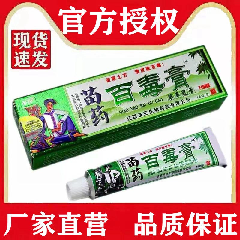 苗药苗锐苗家百毒膏草本抑菌乳膏蚊虫叮咬
