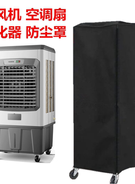 定做冷风机防尘罩夜市冷风扇防晒防雨罩工厂车间移动空调扇防水套