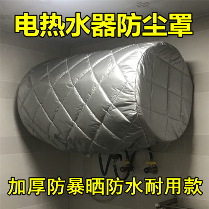 户外电热水器加厚防晒防雨罩适用于美的海尔圆桶偏桶防水套防护罩