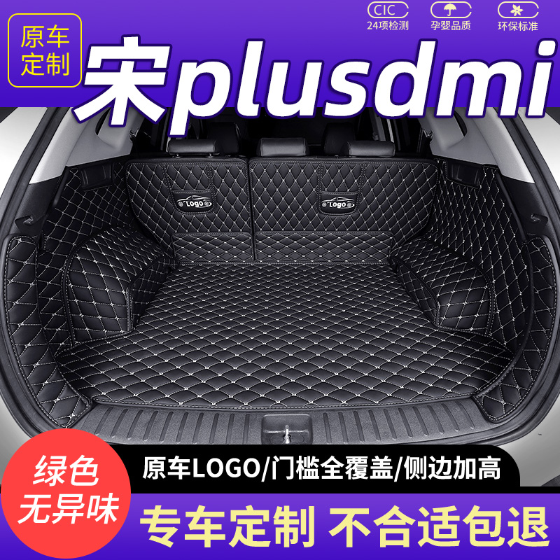 比亚迪宋plusdmi后备箱垫尾箱垫全包围dmi2021款21plus专用车垫子