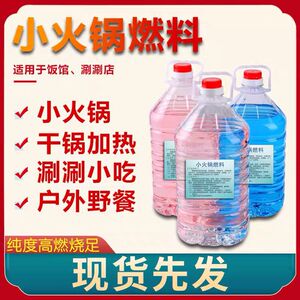 小火锅燃料液体酒精炉煮茶干锅烤鱼家用工业醇基燃料护壁耐烧环保