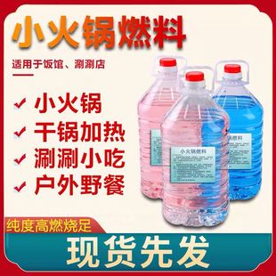 小火锅燃料液体酒精炉煮茶干锅烤鱼家用工业醇基燃料护壁耐烧环保