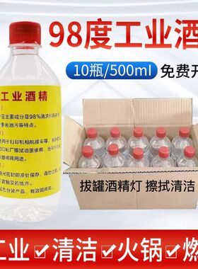 98度酒精工业清洁乙醇500ml小瓶电子五金机械仪器去污火锅酒精燃~