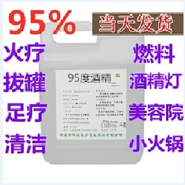 95度的酒精拔火罐专用95%仪表盘清洁擦消毒用酒精拔火罐火疗拔罐