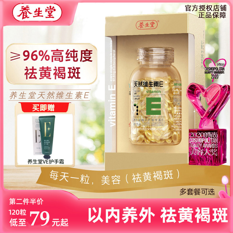 正品）养生堂天然维生素E120ve维e软胶囊祛黄褐斑可赠VC/护手霜