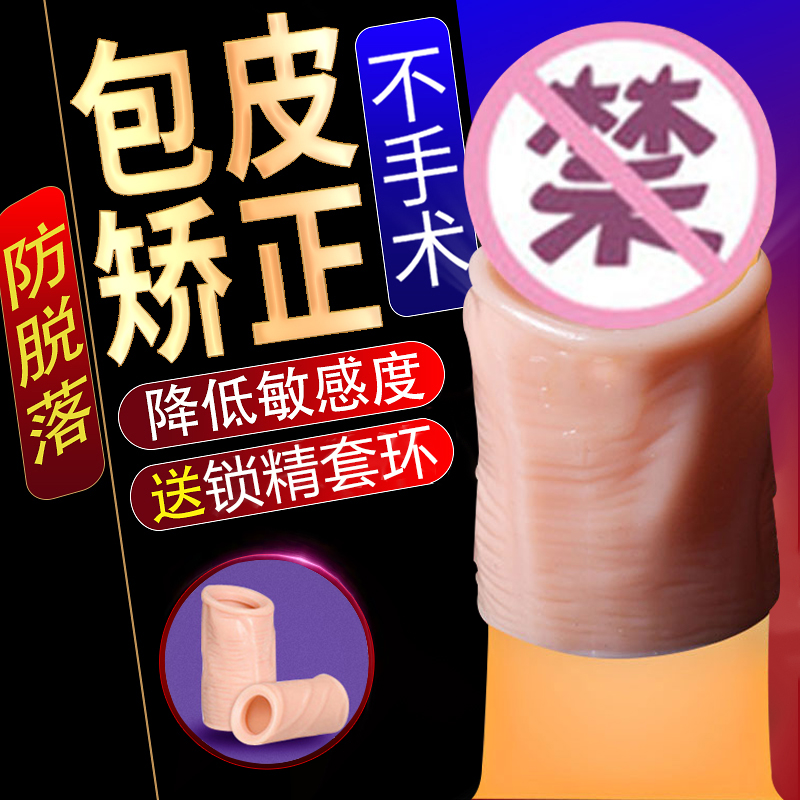 男用品JJ降低敏感度包皮阴茎套环包皮过长阻复套锁精防脱韩式神器|ruв категории Товары для взрослых, аппарат - мужчины, другие мужчины - от Buy2taobao.com для оказания профессиональной услуги покупки агента Taobao