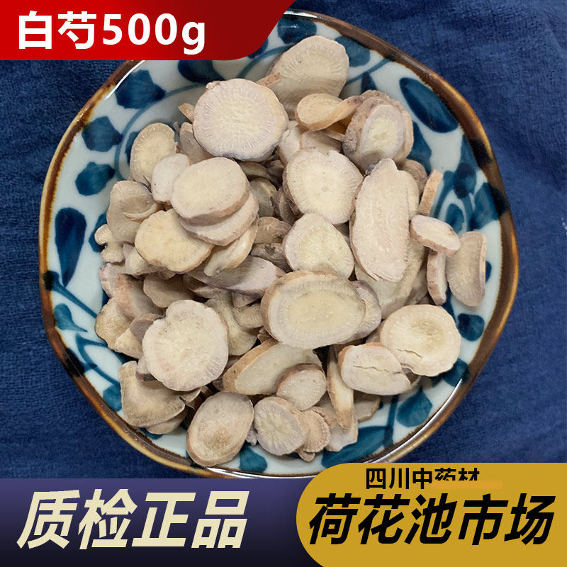 白芍中药材500g正品包邮生白术炒片粉白术白茯苓白芍100克