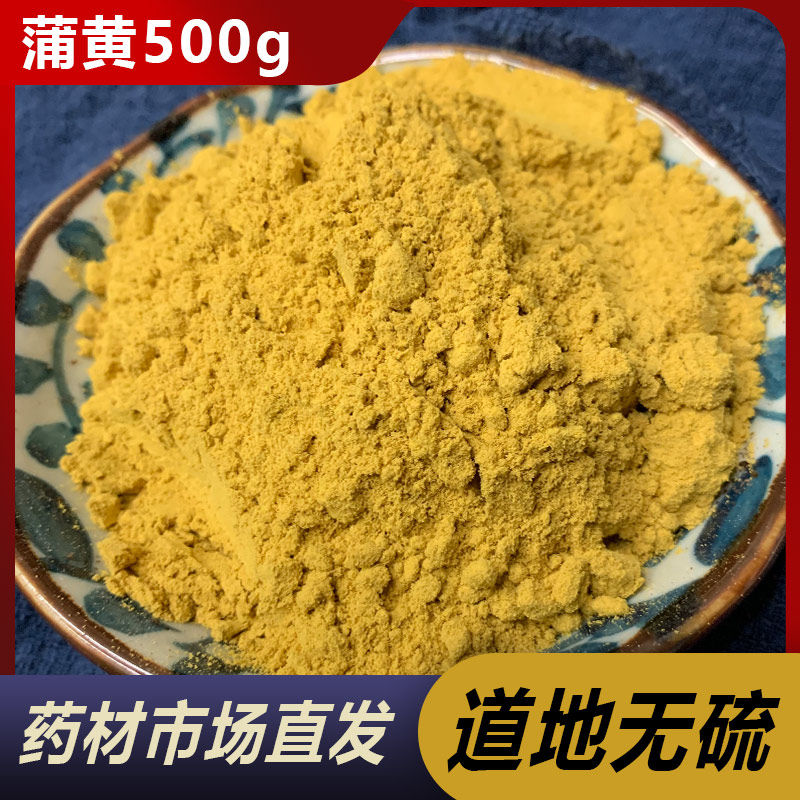中药材正品蒲黄 生蒲黄 蒲黄粉 蒲厘花粉 蒲花 500克包邮